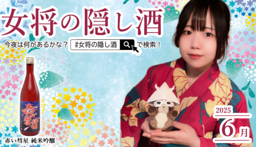【6月】赤い彗星、酔いのスピード三倍