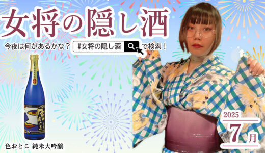 【7月】女将を酔わせる一杯