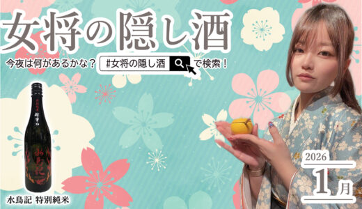 【1月】迎春、日本酒で寿ぐひととき