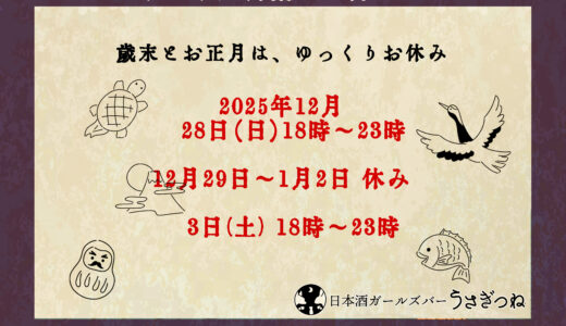 年末年始の営業時間