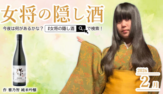 【2月】今宵も女将、酒を巡る