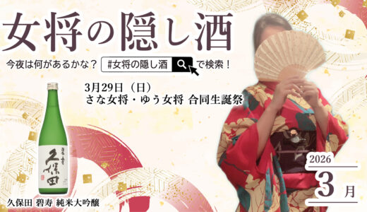 【3月】主役の一杯