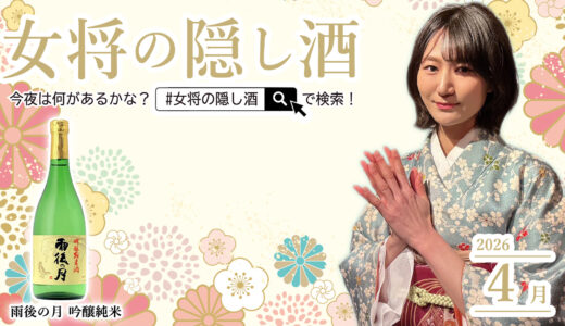 【4月】新人女将の一杯