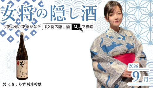 【9月】お出汁に合う日本酒