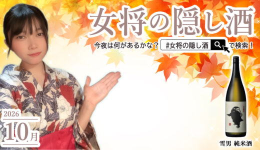 【10月】雪男と酌み交わす日本酒